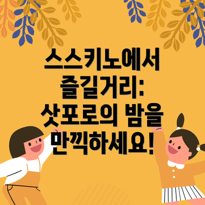 스스키노에서 즐길거리:  삿포로의 밤을 만끽하세요!
