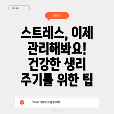 스트레스, 이제 관리해봐요! 건강한 생리 주기를 위한 팁