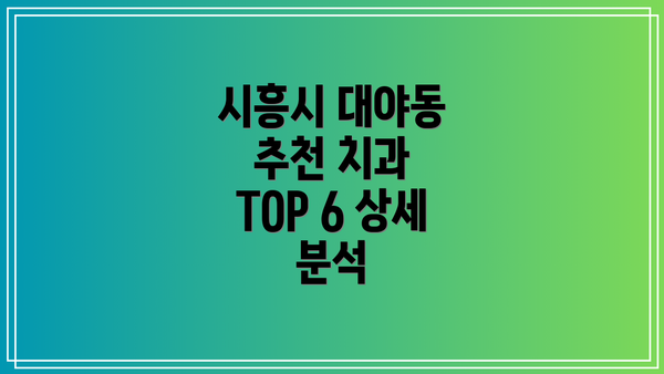 시흥시 대야동 추천 치과 TOP 6 상세 분석