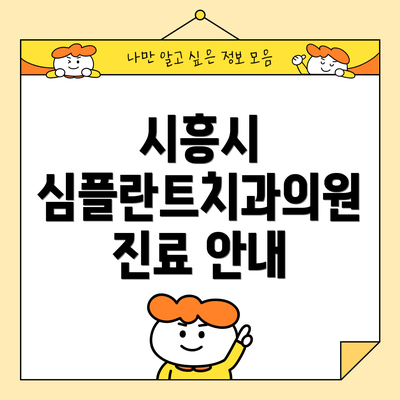 시흥시 심플란트치과의원 진료 안내