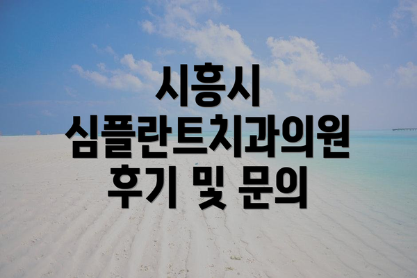 시흥시 심플란트치과의원 후기 및 문의