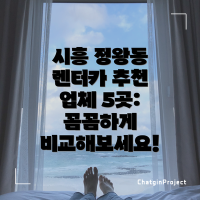 시흥 정왕동 렌터카 추천 업체 5곳:  꼼꼼하게 비교해보세요!