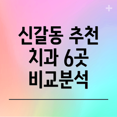 신갈동 추천 치과 6곳 비교분석