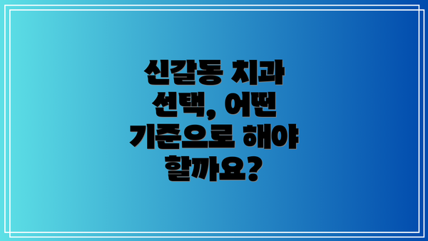 신갈동 치과 선택, 어떤 기준으로 해야 할까요?