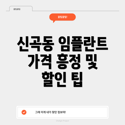 신곡동 임플란트 가격 흥정 및 할인 팁