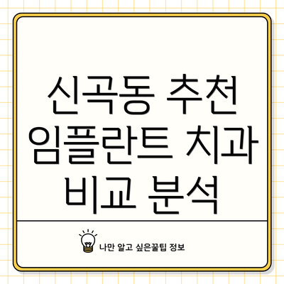 신곡동 추천 임플란트 치과 비교 분석