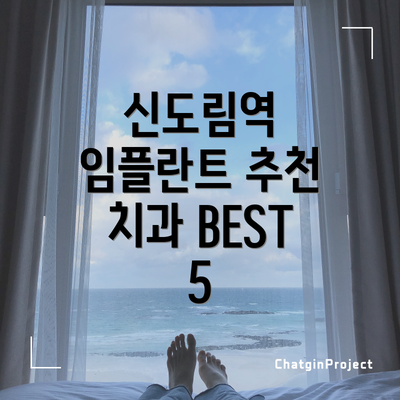 신도림역 임플란트 추천 치과 BEST 5