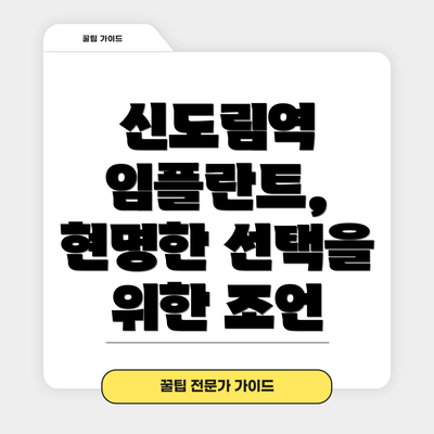 신도림역 임플란트, 현명한 선택을 위한 조언