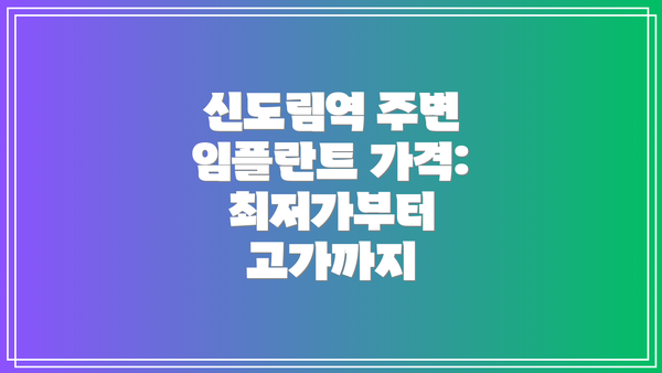 신도림역 주변 임플란트 가격: 최저가부터 고가까지