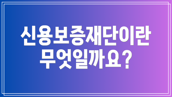 신용보증재단이란 무엇일까요?