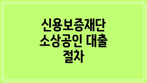 신용보증재단 소상공인 대출 활용 방법