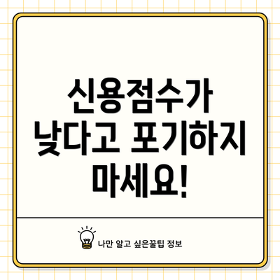 신용점수가 낮다고 포기하지 마세요!