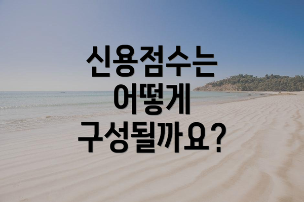 신용점수는 어떻게 구성될까요?