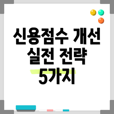 신용점수 개선 실전 전략 5가지