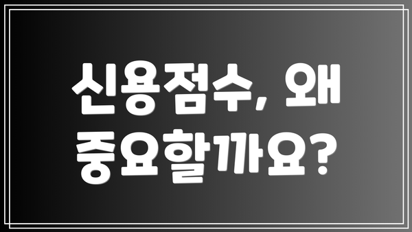 신용점수, 왜 중요할까요?