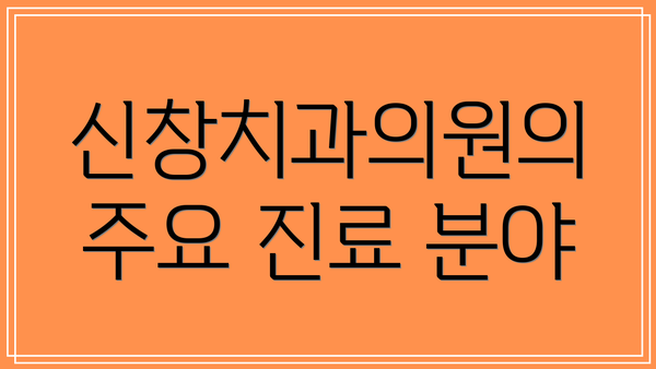 신창치과의원의 주요 진료 분야