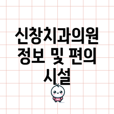 신창치과의원 정보 및 편의 시설