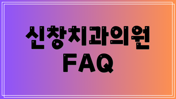 신창치과의원 FAQ