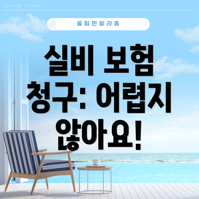 실비 보험 청구: 어렵지 않아요!