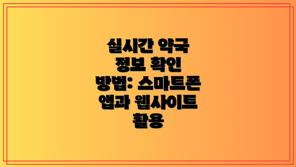 실시간 약국 정보 확인 방법: 스마트폰 앱과 웹사이트 활용