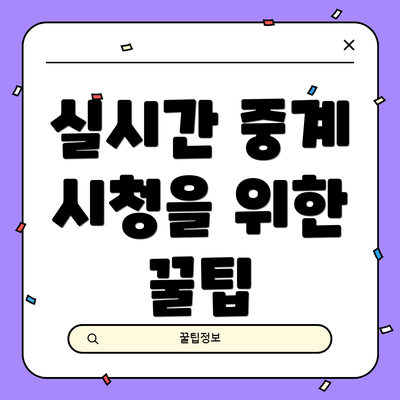 실시간 중계 시청을 위한 꿀팁