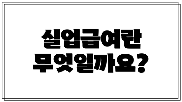 실업급여란 무엇일까요?