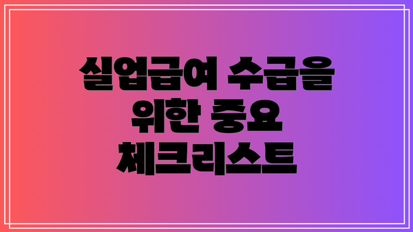 실업급여 수급을 위한 중요 체크리스트