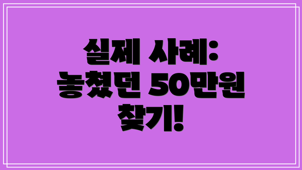 실제 사례: 놓쳤던 50만원 찾기!