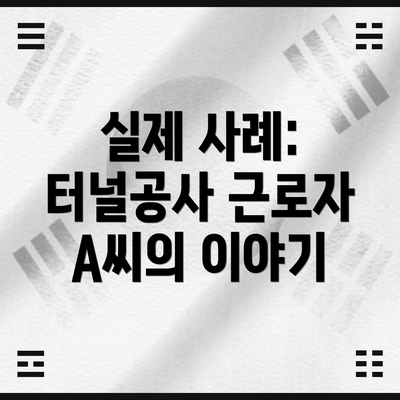 실제 사례: 터널공사 근로자 A씨의 이야기