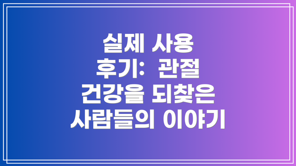 실제 사용 후기:  관절 건강을 되찾은 사람들의 이야기