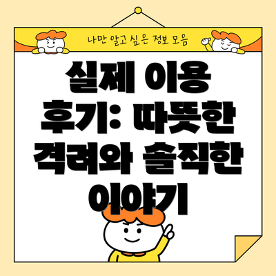 실제 이용 후기: 따뜻한 격려와 솔직한 이야기