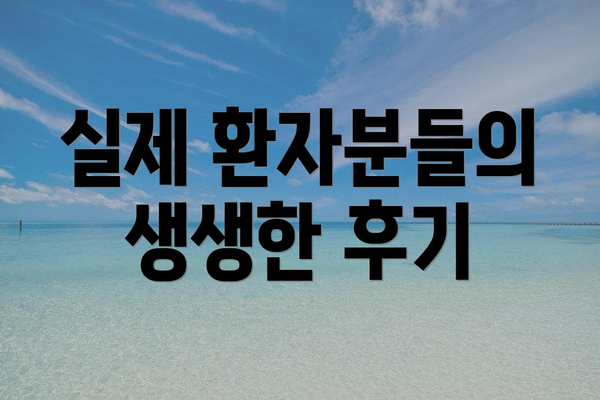 실제 환자분들의 생생한 후기