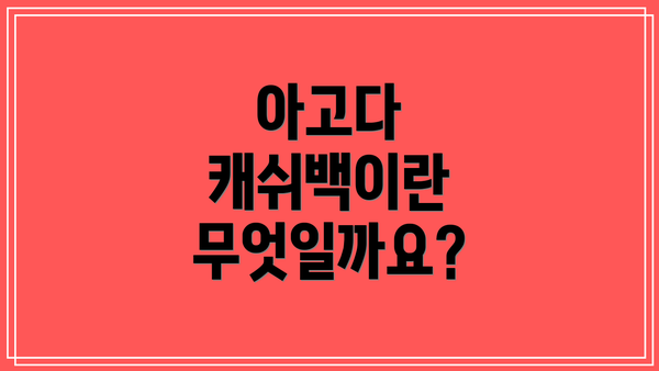 아고다 캐쉬백이란 무엇일까요?