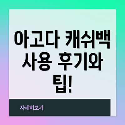 아고다 캐쉬백 사용 후기와 팁!