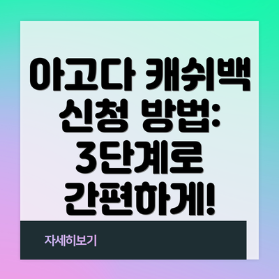 아고다 캐쉬백 신청 방법: 3단계로 간편하게!