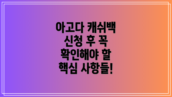 아고다 캐쉬백 신청 후 꼭 확인해야 할 핵심 사항들!