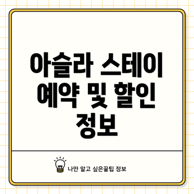 아슬라 스테이 예약 및 할인 정보