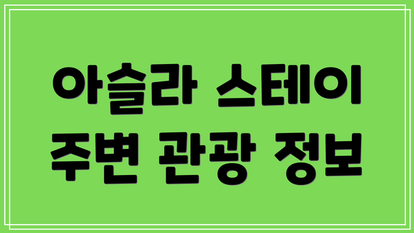 아슬라 스테이 주변 관광 정보