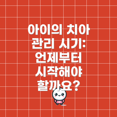 아이의 치아 관리 시기: 언제부터 시작해야 할까요?