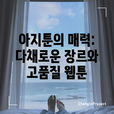 아지툰의 매력: 다채로운 장르와 고품질 웹툰