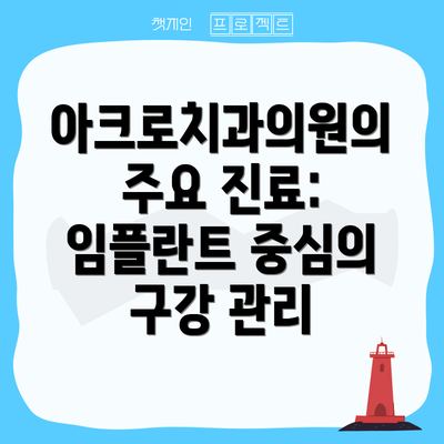아크로치과의원의 주요 진료: 임플란트 중심의 구강 관리