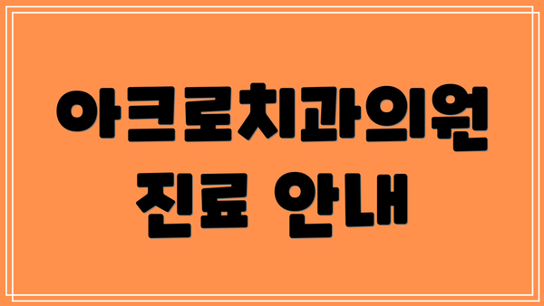 아크로치과의원 진료 안내
