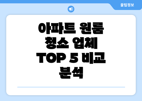 아파트 원룸 청소 업체 TOP 5 비교 분석