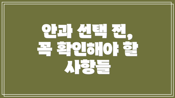 안과 선택 전, 꼭 확인해야 할 사항들