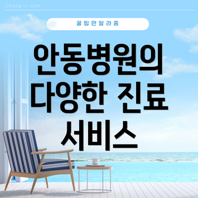 안동병원의 다양한 진료 서비스