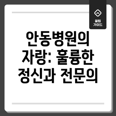 안동병원의 자랑: 훌륭한 정신과 전문의