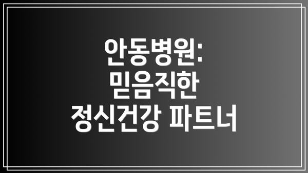 안동병원: 믿음직한 정신건강 파트너