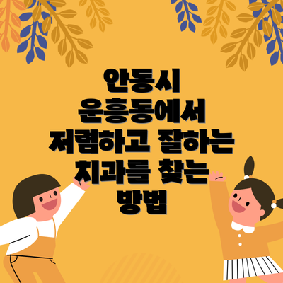 안동시 운흥동에서 저렴하고 잘하는 치과를 찾는 방법