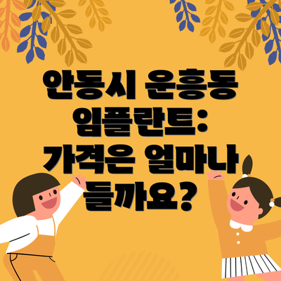 안동시 운흥동 임플란트: 가격은 얼마나 들까요?