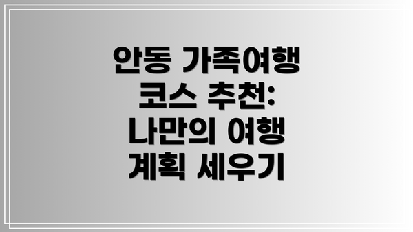 안동 가족여행 코스 추천: 나만의 여행 계획 세우기